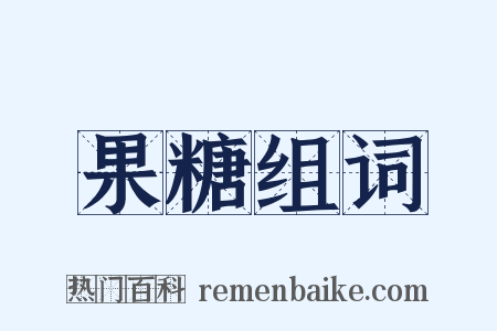 果糖组词是什么意思的图片